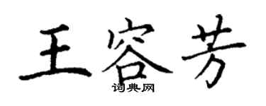 丁謙王容芳楷書個性簽名怎么寫