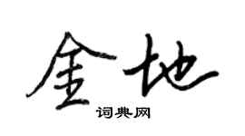 王正良金地行書個性簽名怎么寫