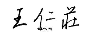 王正良王仁莊行書個性簽名怎么寫