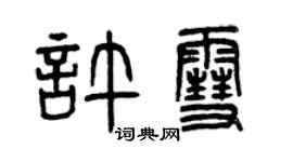 曾慶福許雪篆書個性簽名怎么寫