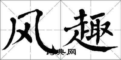 翁闓運風趣楷書怎么寫