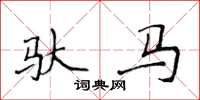 侯登峰馱馬楷書怎么寫