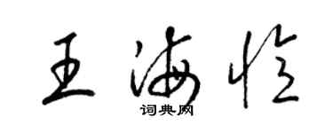 梁錦英王海憶草書個性簽名怎么寫