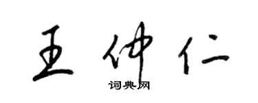 梁錦英王仲仁草書個性簽名怎么寫