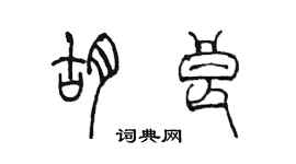 陳墨胡良篆書個性簽名怎么寫