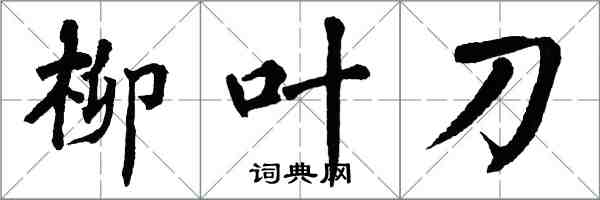 翁闓運柳葉刀楷書怎么寫