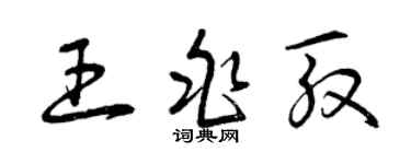 曾慶福王兆殷草書個性簽名怎么寫