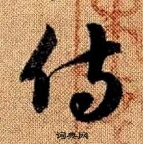 趙孟頫真草千字文中侍的寫法