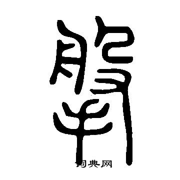 嗴書法_嗴字書法_嗴書法字典