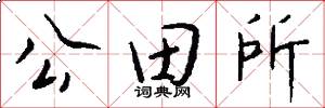 公田所怎么寫好看