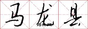 馬龍縣怎么寫好看