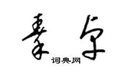 梁錦英秦卓草書個性簽名怎么寫