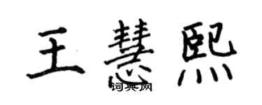 何伯昌王慧熙楷書個性簽名怎么寫