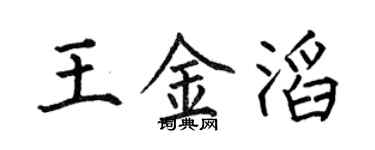 何伯昌王金滔楷書個性簽名怎么寫