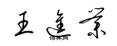 梁錦英王進業草書個性簽名怎么寫