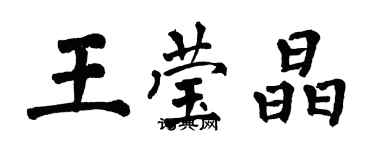 翁闓運王瑩晶楷書個性簽名怎么寫