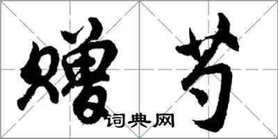 胡問遂贈芍行書怎么寫