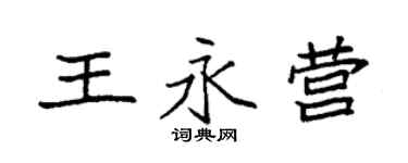袁強王永營楷書個性簽名怎么寫