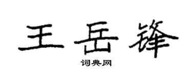 袁強王岳鋒楷書個性簽名怎么寫