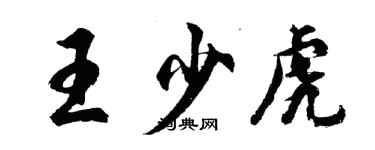 胡問遂王少虎行書個性簽名怎么寫