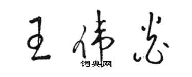 駱恆光王偉炎草書個性簽名怎么寫