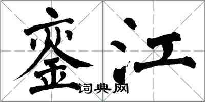 翁闓運鑾江楷書怎么寫