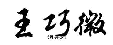 胡問遂王巧微行書個性簽名怎么寫