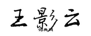 曾慶福王影雲行書個性簽名怎么寫