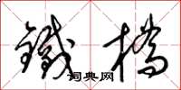 梁錦英鐵橋草書怎么寫