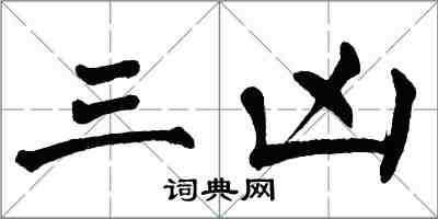 翁闓運三凶楷書怎么寫