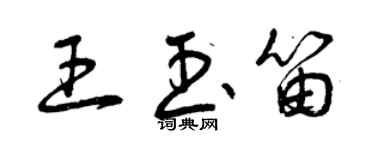 曾慶福王玉笛草書個性簽名怎么寫