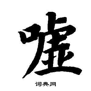 董其昌東方朔畫像碑贊卷中噓的寫法