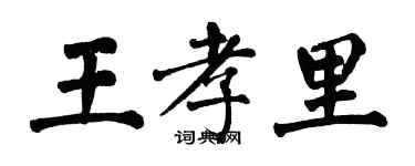 翁闓運王孝里楷書個性簽名怎么寫