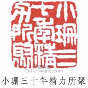 繆荃孫的篆刻印章小珊三十年精力所聚