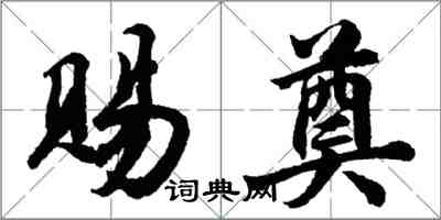 胡問遂賜奠行書怎么寫