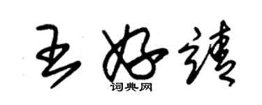 朱錫榮王妤靖草書個性簽名怎么寫