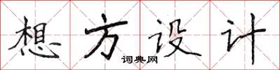 侯登峰想方設計楷書怎么寫