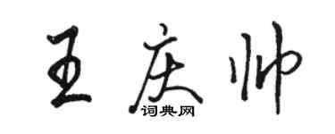 駱恆光王慶帥行書個性簽名怎么寫