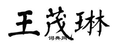 翁闓運王茂琳楷書個性簽名怎么寫