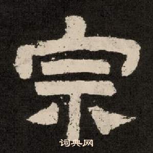 李隆基紀太山銘中宗的寫法