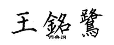 何伯昌王銘鷺楷書個性簽名怎么寫