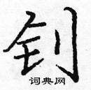 龐中華寫的硬筆楷書釗