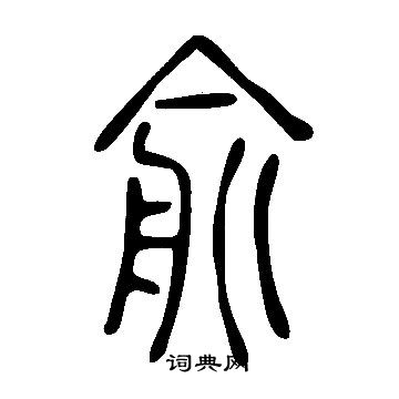 說文解字寫的俞