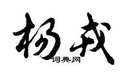 胡問遂楊戎行書個性簽名怎么寫