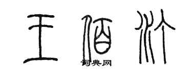 陳墨王佰汀篆書個性簽名怎么寫