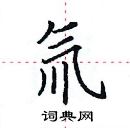 田英章寫的硬筆楷書氚