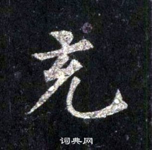 圭峰禪師碑中裴休的寫法