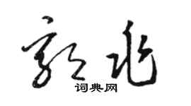 駱恆光郭兆草書個性簽名怎么寫