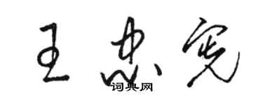 駱恆光王忠憲草書個性簽名怎么寫