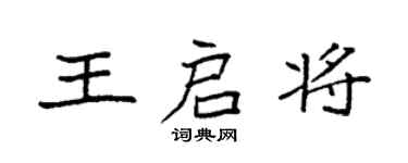 袁強王啟將楷書個性簽名怎么寫
